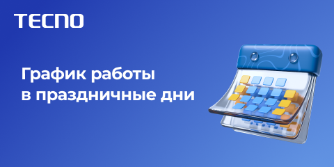 График работы в праздничные дни